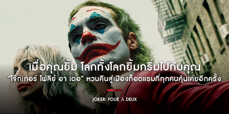 เมื่อคุณยิ้ม โลกทั้งโลกยิ้มกริ่มไปกับคุณใน “Joker: Folie À Deux - โจ๊กเกอร์ โฟลีย์ อา เดอ” หวนคืนสู่เมืองก็อตแธมที่ทุกคนคุ้นเคยอีกครั้ง 2 ตุลาคมนี้ ใน